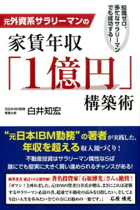 【中古】元外資系サラリ-マンの家賃年収「1億円」構築術 知識ゼロ、多忙なサラリ-マンでも成功する! /ごま書房新社/白井知宏(単行本)