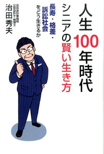 【中古】人生100年時代シニアの賢い生き方 長寿・格差・訴訟社会をどう生きるか/ごま書房新社/治田秀夫(単行本)