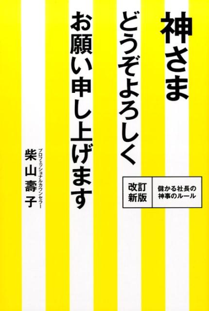 【中古】神様どうぞよろしくお願い申し上げます なぜやっておかなかったのか！　この神事のマナー /ご..