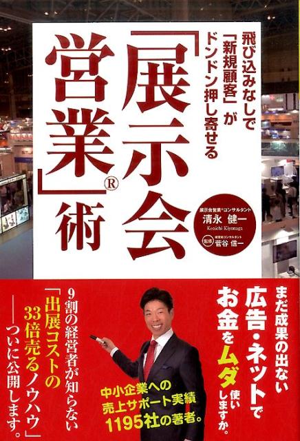 【中古】「展示会営業」術 飛び込みなしで「新規顧客」がドンドン押し寄せる /ごま書房新社/清永健一（単行本）