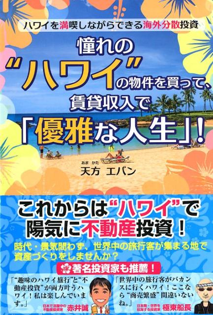 【中古】憧れの”ハワイ”の物件を買って、賃貸収入で「優雅な人生」！ /ごま書房新社/天方エバン（単行本（ソフトカバー））
