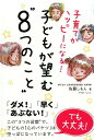【中古】子育てがハッピーになる!子どもが望む”8つのこと”/ごま書房新社/佐藤しもん(単行本)