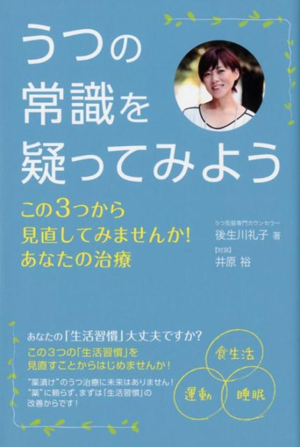 【中古】うつの常識を疑ってみよう この3つから見直してみませんか！あなたの治療/ごま書房新社/後生川礼子（単行本（ソフトカバー））