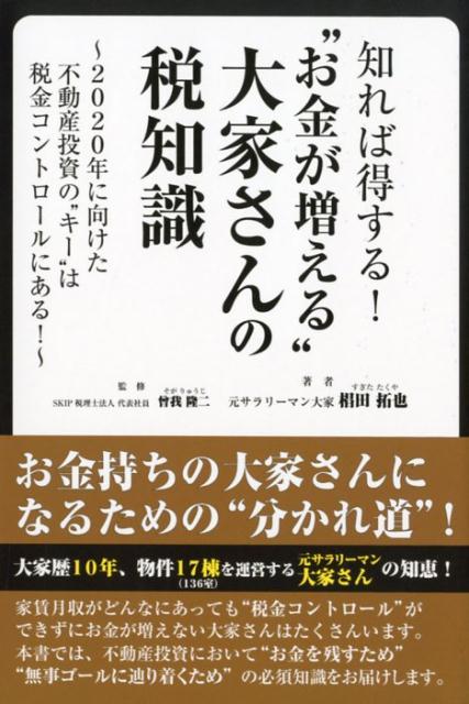 【中古】知れば得する！“お金が増える”大家さんの税知識 2020年に向けた不動産投資の“キー”は税金コン..