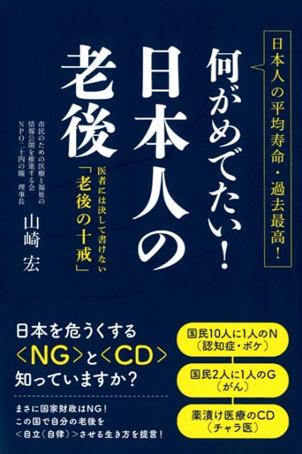 【中古】何がめでたい！日本人の老後 医者には決して書けない「老後の十戒」　日本人の平均 /ごま書房新社/山崎宏（社会福祉士）（単行本）