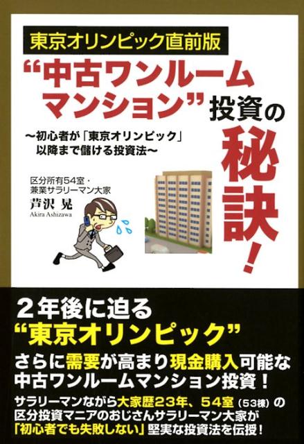 【中古】“中古ワンルームマンション”投資の秘訣！ 東京オリンピック直前版　初心者が「東京オリンピッ..