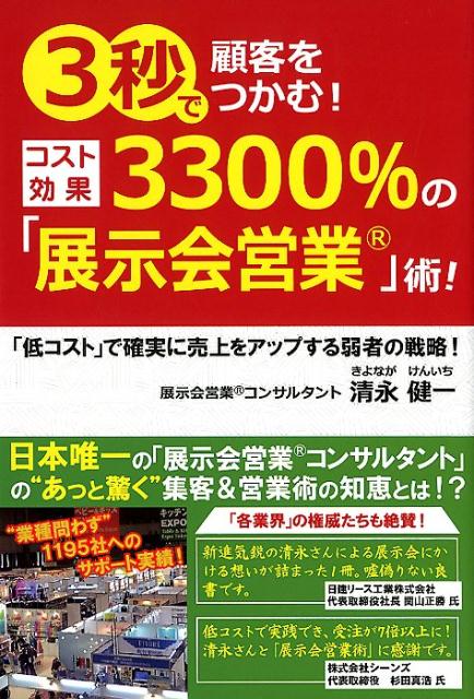 【中古】3秒で顧客をつかむ！コスト効果3300％の「展示会営業」術！ /ごま書房新社/清永健一（単行本（..