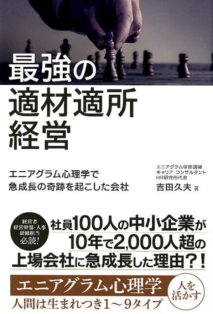 【中古】最強の適材適所経営 /ごま書房新社/吉田久夫（単行本）