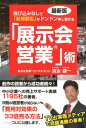 【中古】飛び込みなしで「新規顧客」がドンドン押し寄せる「展示会営業」術 最新版 /ごま書房新社/清永健一(単行本)