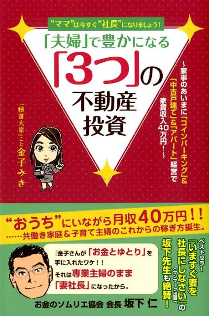 【中古】“ママ”は今すぐ社長になりましょう！「夫婦」で豊かになる「3つ」の不動産投資 /ごま書房新社/金子みき（単行本）