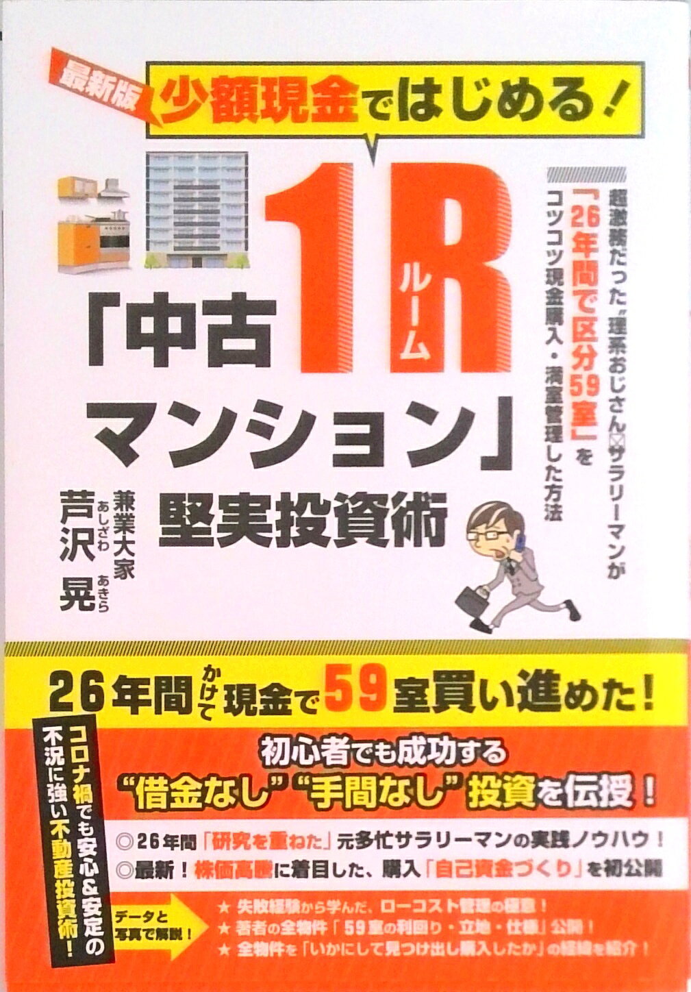 【中古】少額現金ではじめる！「中古1Rマンション」堅実投資術 最新版/ごま書房新社/芦沢晃（単行本）