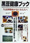 【中古】黒豆健康ブック 生活習慣病が気になる人へ/ごま書房新社/本多京子（単行本）