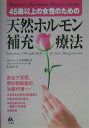 【中古】天然ホルモン補充療法 45歳以上の女性のための /ライフサイエンス研究所/ジョナサン・V.ライト(単行本)
