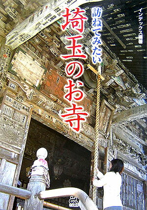 【中古】訪ねてみたい埼玉のお寺/インデックス（台東区）/インデックス（単行本）