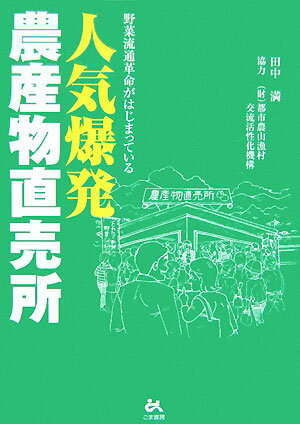 【中古】人気爆発・農産物直売所 野菜流通革命がはじまっている /ごま書房新社/田中満（単行本）