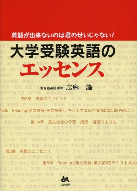 【中古】大学受験英語のエッセンス 英語が出来ないのは君のせいじゃない！/ごま書房新社/志麻論（単行本）