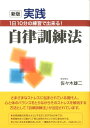 【中古】実践自律訓練法 1日10分の練習で出来る! 新版/ごま書房新社/佐々木雄二(単行本)