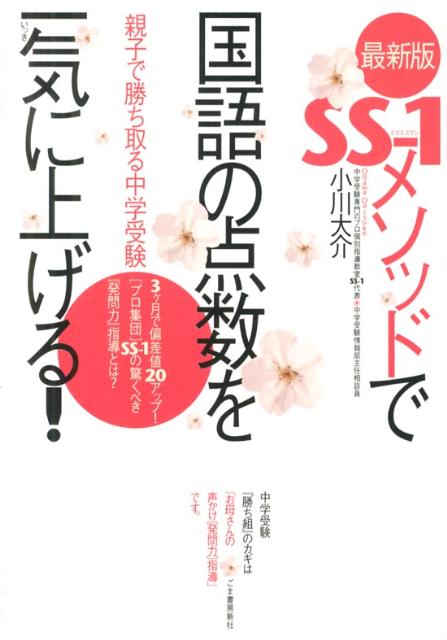 SS-1メソッドで国語の点数を一気に上げる！ 親子で勝ち取る中学受験 最新版/ごま書房新社/小川大介（単行本）