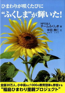 【中古】ひまわりが咲くたびに“ふくしま”が輝いた! /ごま書房新社/チ-ムふくしま(単行本)