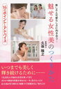 【中古】魅せる女性美のつくりかた 16のポイントとアドバイス /ごま書房新社/久保隆之(単行本)