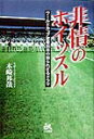 【中古】非情のホイッスル /ごま書房新社/木崎邦哉(単行本)