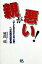 【中古】親が悪い!/ごま書房新社/風間健(単行本) 3,072円