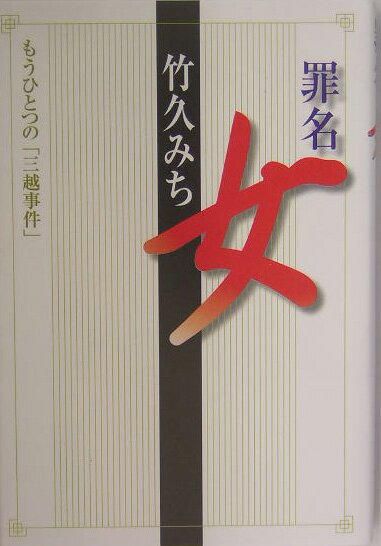 【中古】罪名女 もうひとつの「三越事件」/ごま書房新社/竹久みち(単行本)