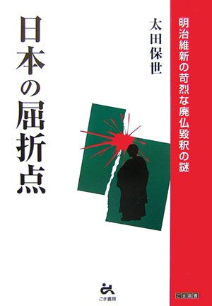 【中古】日本の屈折点 明治維新の苛烈な廃仏毀釈の謎 /ごま書房新社/太田保世（単行本）