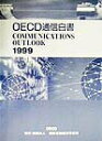 【中古】OECD通信白書 1999/国際通信経済研究所/経済協力開発機構(OECD)(単行本)
