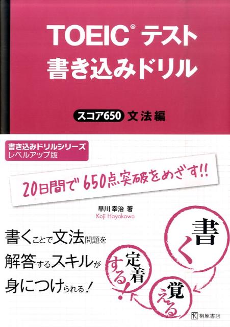 【中古】TOEICテスト書き込みドリルスコア650文法編 /桐原書店/早川幸治（単行本（...