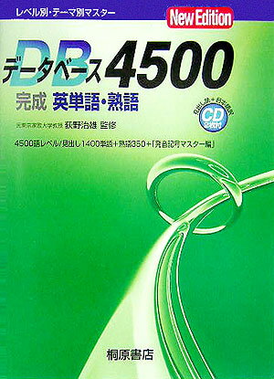 【中古】デ-タベ-ス4500完成英単語・熟語 第2版/桐原書店/荻野治雄（単行本）