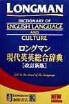【中古】ロングマン現代英英総合辞典 〔改訂新版〕/桐原書店（単行本）