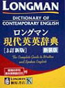 【中古】ロングマン現代英英辞典 〔3訂新版 新装/桐原書店(単行本(ソフトカバー))
