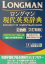 【中古】ロングマン現代英英辞典 〔3訂新版 2色/Pearson Education(洋書(単行本)