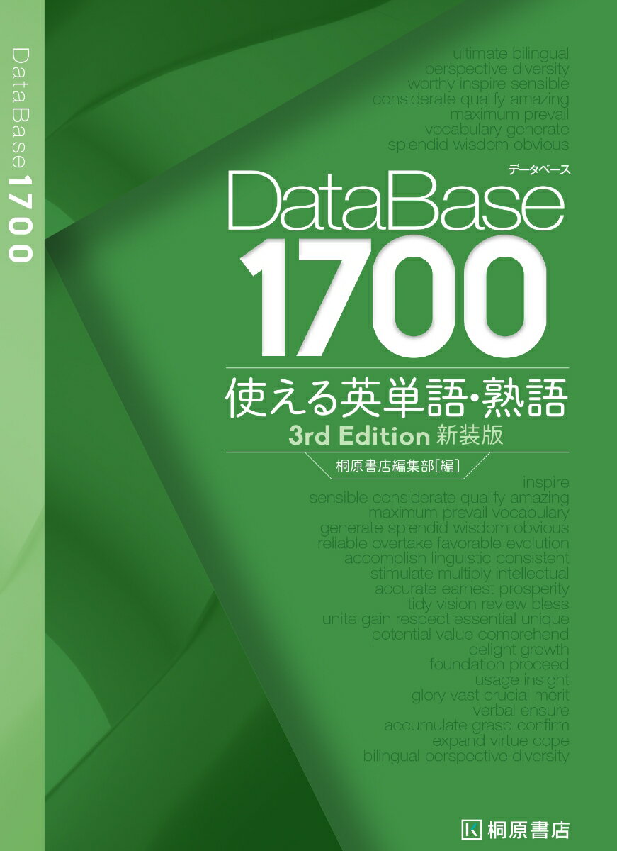【中古】データベース1700使える英単語 熟語 3rd Edit/桐原書店/桐原書店編集部（単行本）