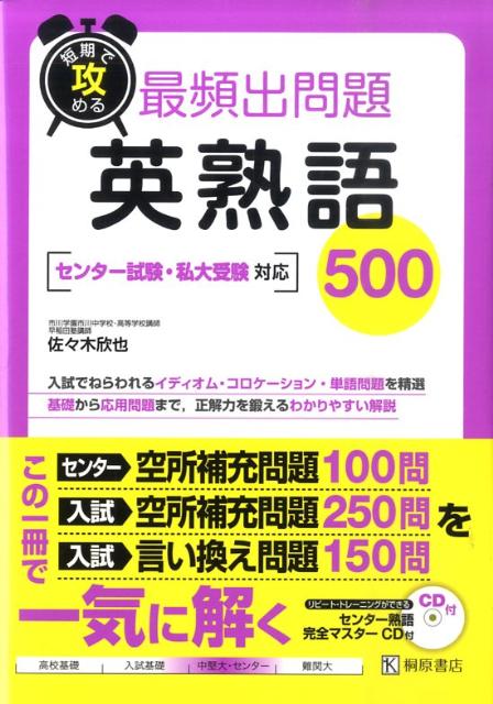 【中古】短期で攻める最頻出問題英熟語500 /桐原書店/佐々木欣也（単行本）