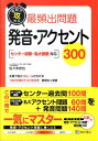 【中古】短期で攻める最頻出問題発音・アクセント300 /桐原書店/佐々木欣也(単行本)