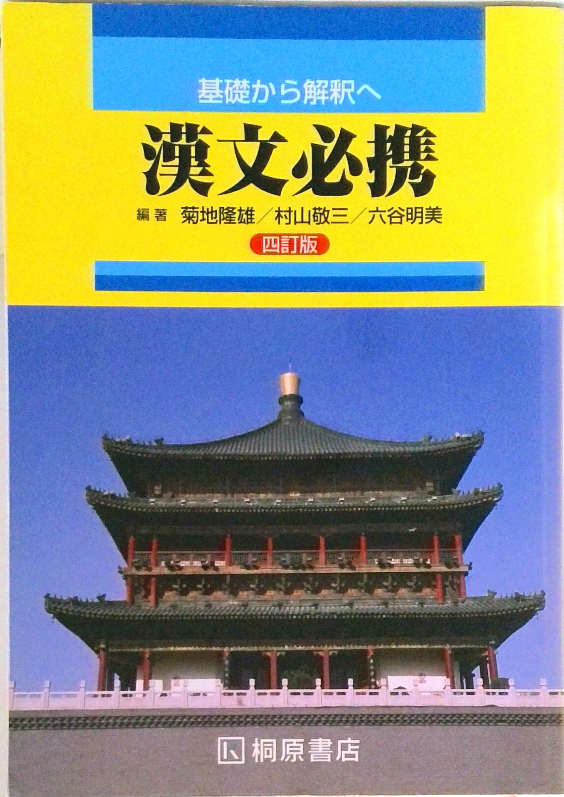【中古】基礎から解釈へ漢文必携 4訂版/桐原書店/菊地隆雄（単行本）