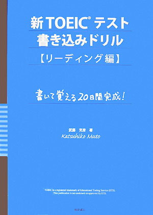 【中古】新TOEICテスト書き込みドリル 書いて覚える20日間完成！ リ-ディング編/桐原書店/武藤克彦（単行本）
