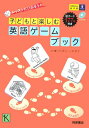 【中古】子どもと楽しむ英語ゲ-ムブック レッスンにいかそう!/桐原書店/岡田真弓(単行本)
