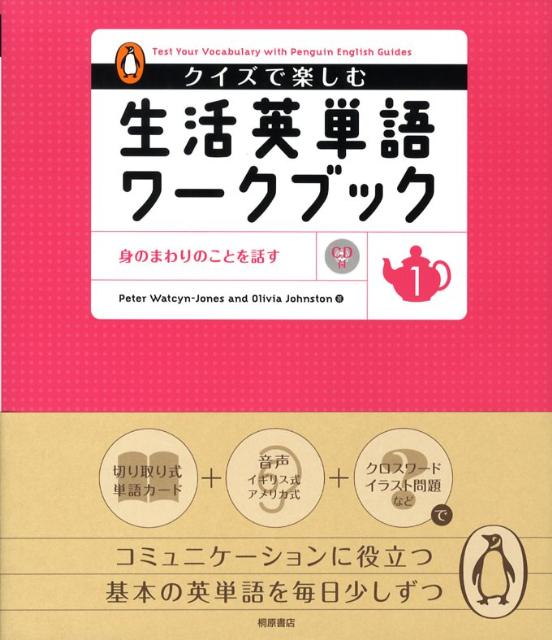 【中古】クイズで楽しむ生活英単語ワ-クブック 1/桐原書店/ピ-タ-，ワトキン・ジョ-ンズ（単行本）