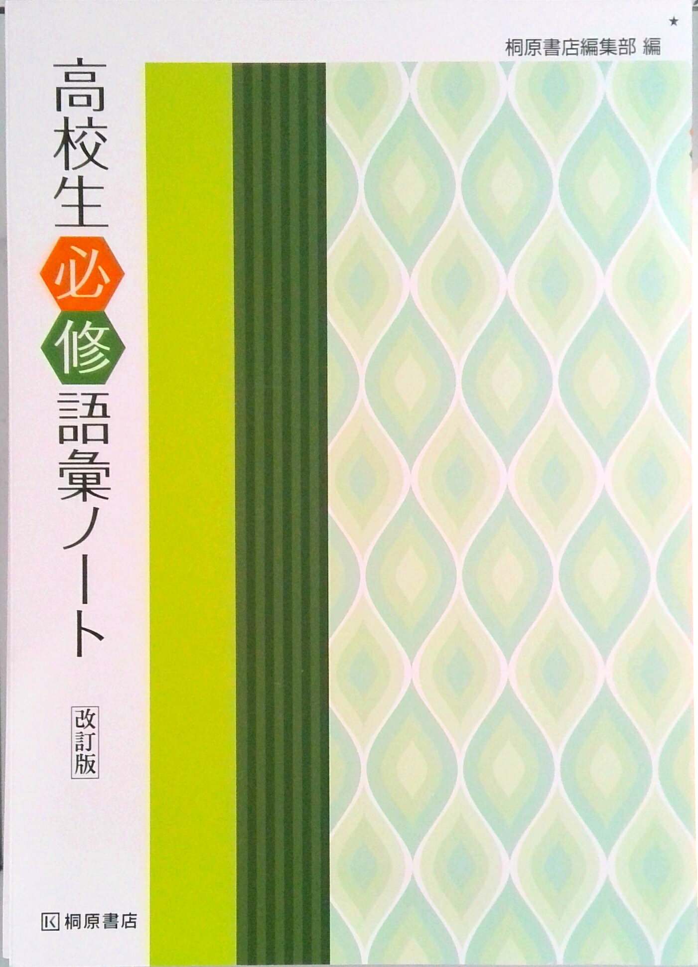 【中古】高校生必修語彙ノ-ト 改訂版/桐原書店/桐原書店（単行本）