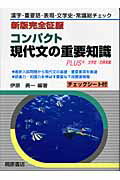 【中古】コンパクト現代文の重要知識 新版完全征服 /桐原書店/伊原勇一（単行本）