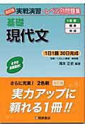 【中古】基礎現代文 改訂版/桐原書店/滝本正史（単行本）