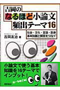 [Used] Yoshioka's 16 Frequently Appearing Essay Topics: Connecting Basic Knowledge of Society, Culture, Language, and Medicine with Answers / Kirihara Shoten / Tomoharu Yoshioka (Paperback)