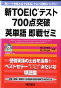 【中古】新TOEICテスト700点突破英単語即戦ゼミ /桐原書店/阿久津勝彦(単行本)