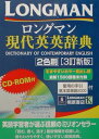 【中古】ロングマン現代英英辞典 〔3訂新版 2色/Pearson Education(洋書(単行本)