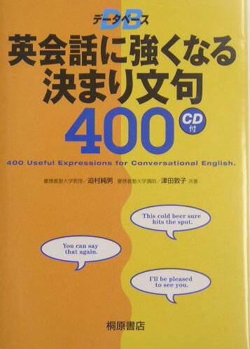 【中古】デ-タベ-ス英会話に強くなる決まり文句400 /桐原書店/迫村純男（単行本）
