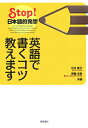 【中古】英語で書くコツ教えます Stop!日本語的発想 /桐原書店/大井恭子(単行本)(3)