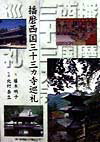 【中古】播磨西国三十三カ寺巡礼/神戸新聞総合出版センタ-/藤木明子（単行本）
